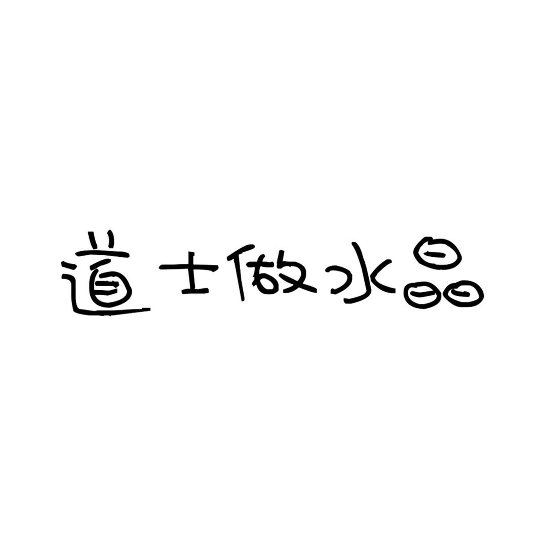 道士做水晶