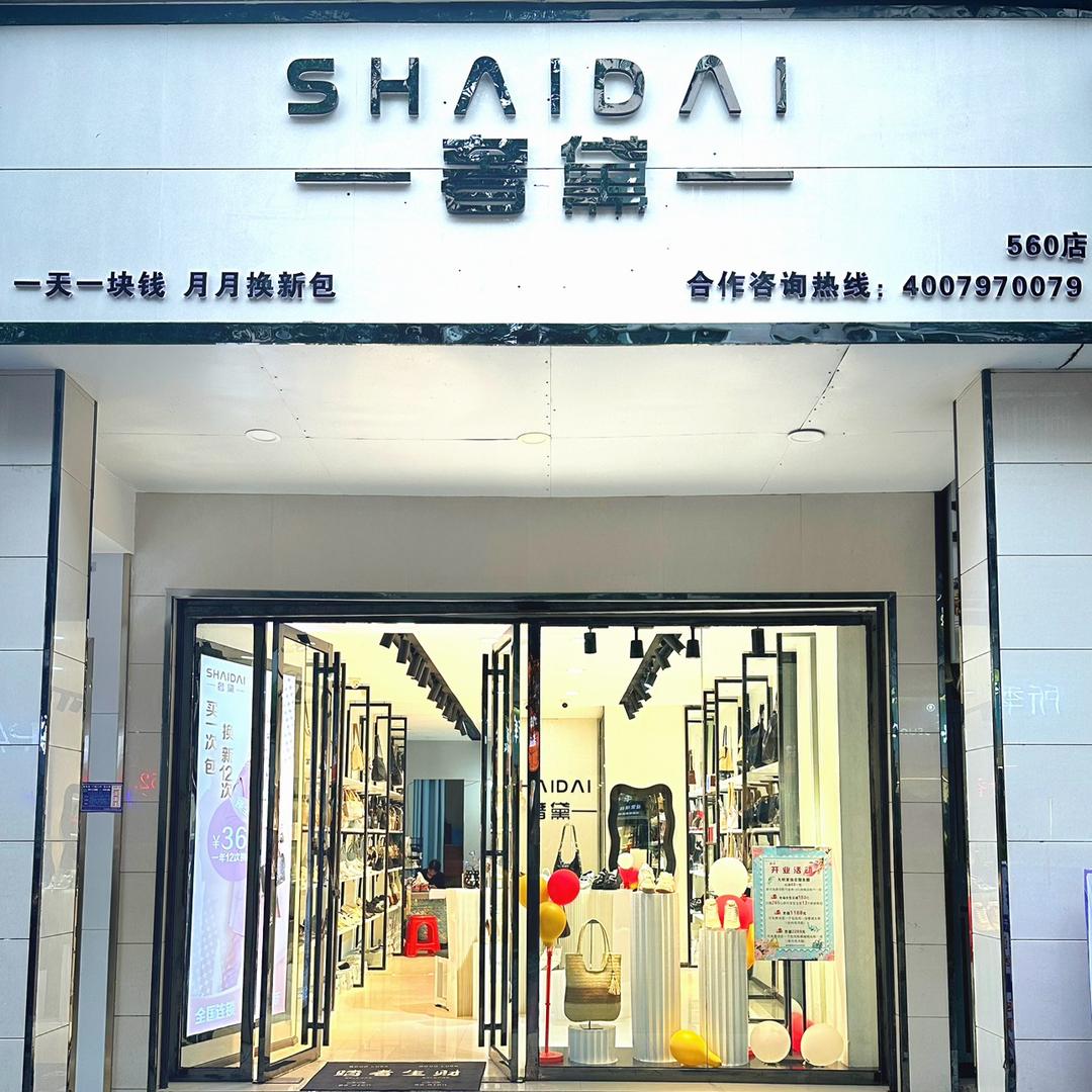 瓮安奢黛·喜鞋吧