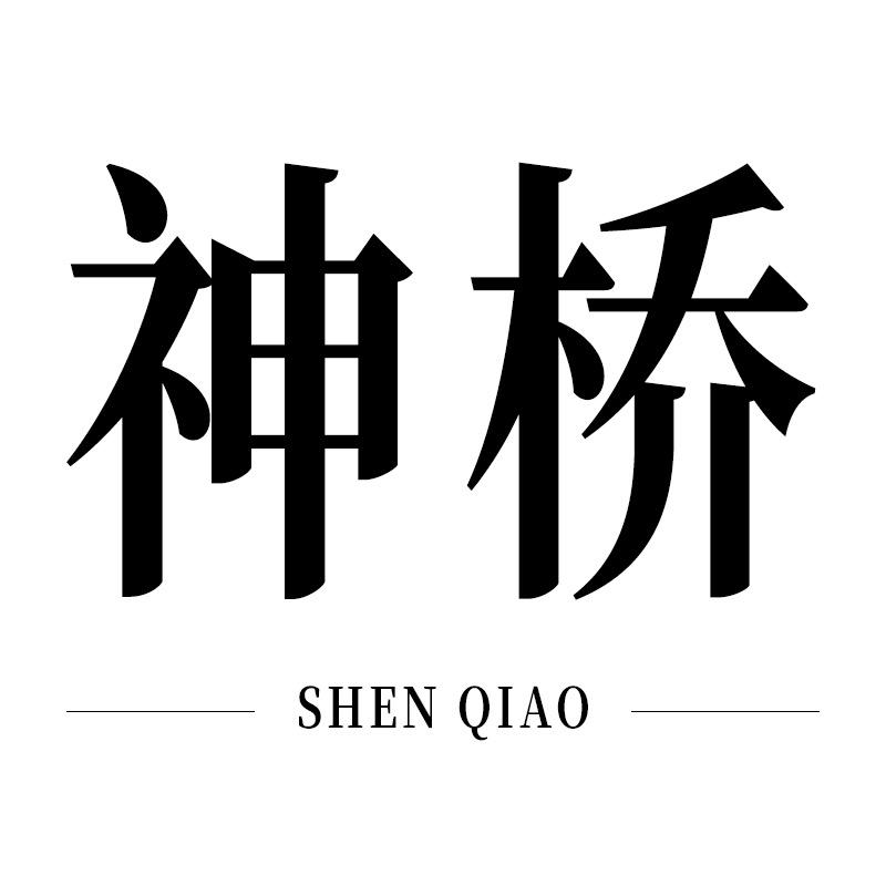 神桥