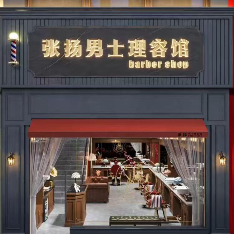 张扬男士理容馆官方号