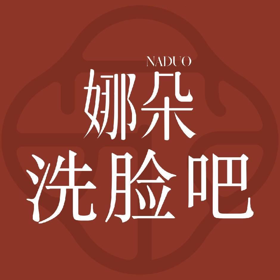 NADUO娜朵洗脸吧(气象路店)