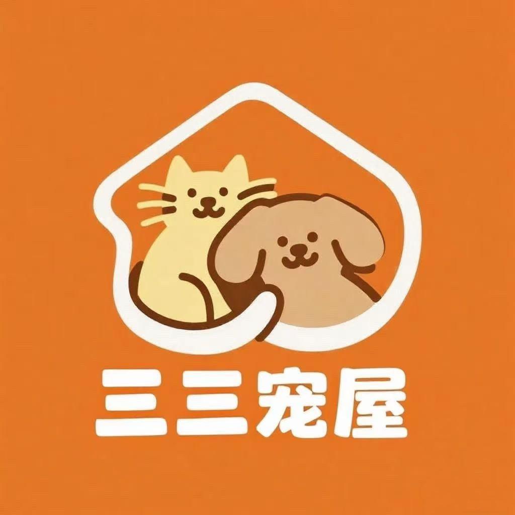 三三宠屋官方号