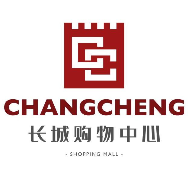 长城购物中心