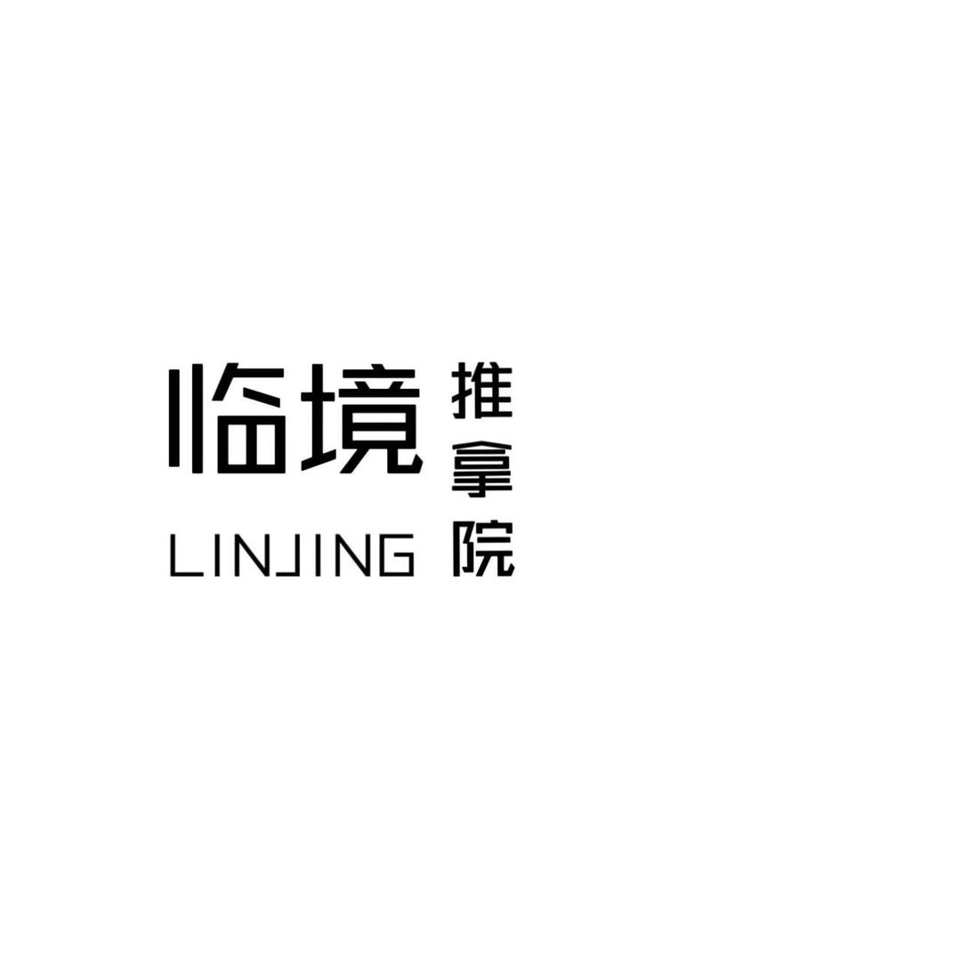 临境推拿院