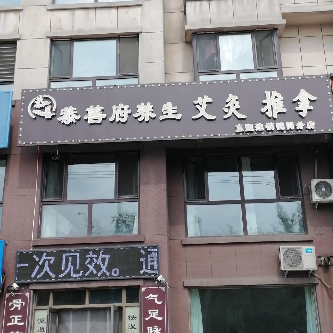 恭善府养生艾灸推拿（鹤岗）