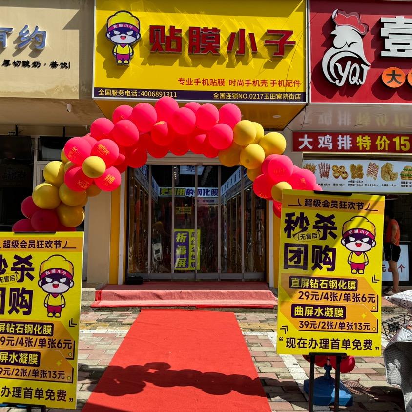 贴膜小子(玉田察院街店)