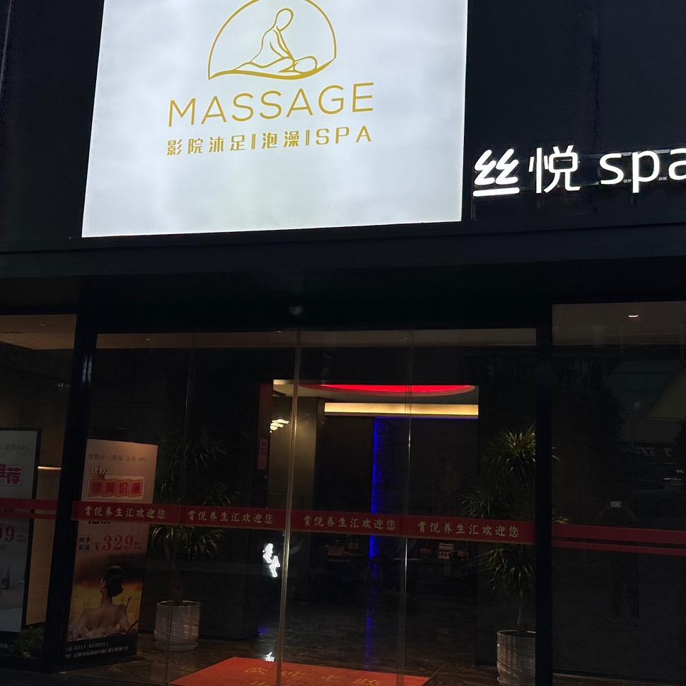 宜都丝悦SPA