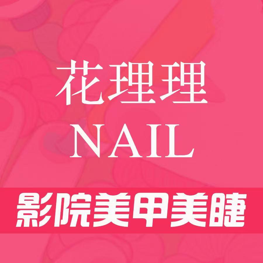花理理·影院式美甲美睫（宜春润达店）