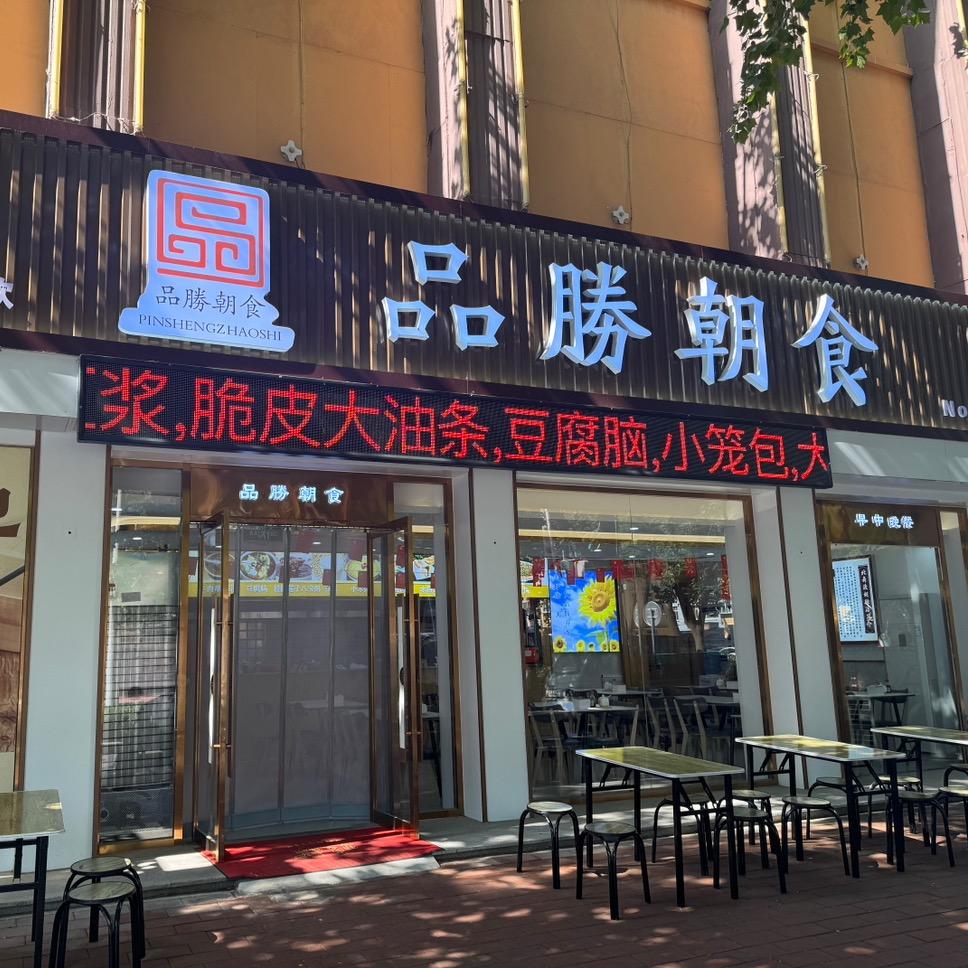 品勝朝食早餐店