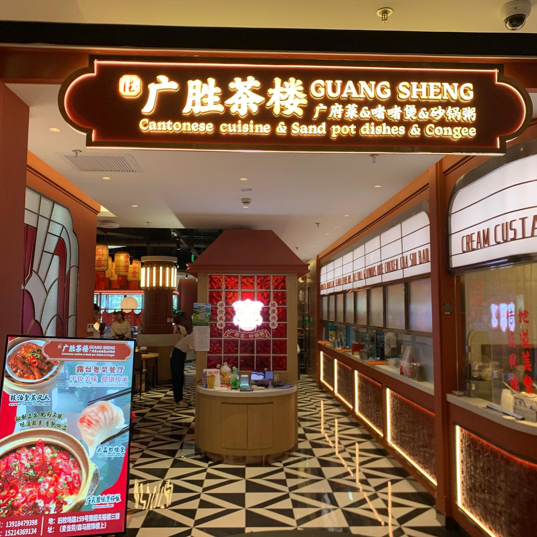 广胜茶楼·广府菜·啫啫煲·砂锅粥FIAY