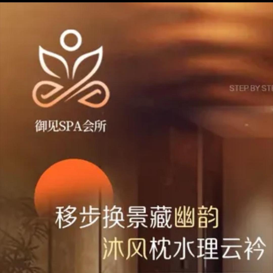 成都锦江区御见Spa