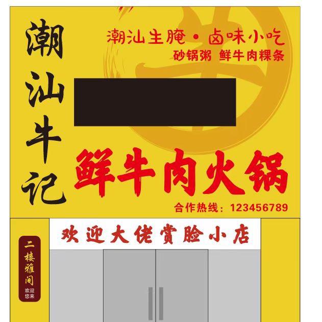 潮汕牛记鲜牛肉火锅/顺义马坡店