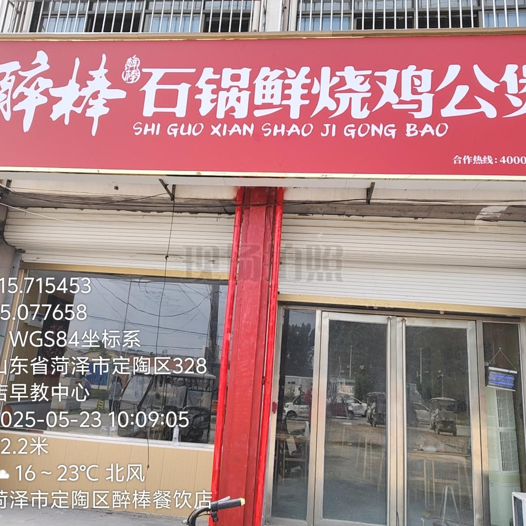 醉棒石锅鲜烧鸡公煲（黄店店）