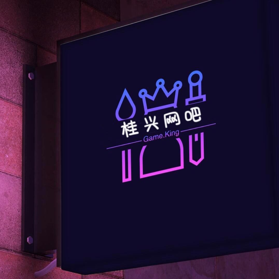 桂兴网吧(心意商业广场店)官方号
