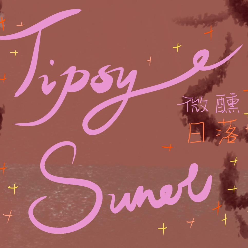 Tipsysunset.微醺日落