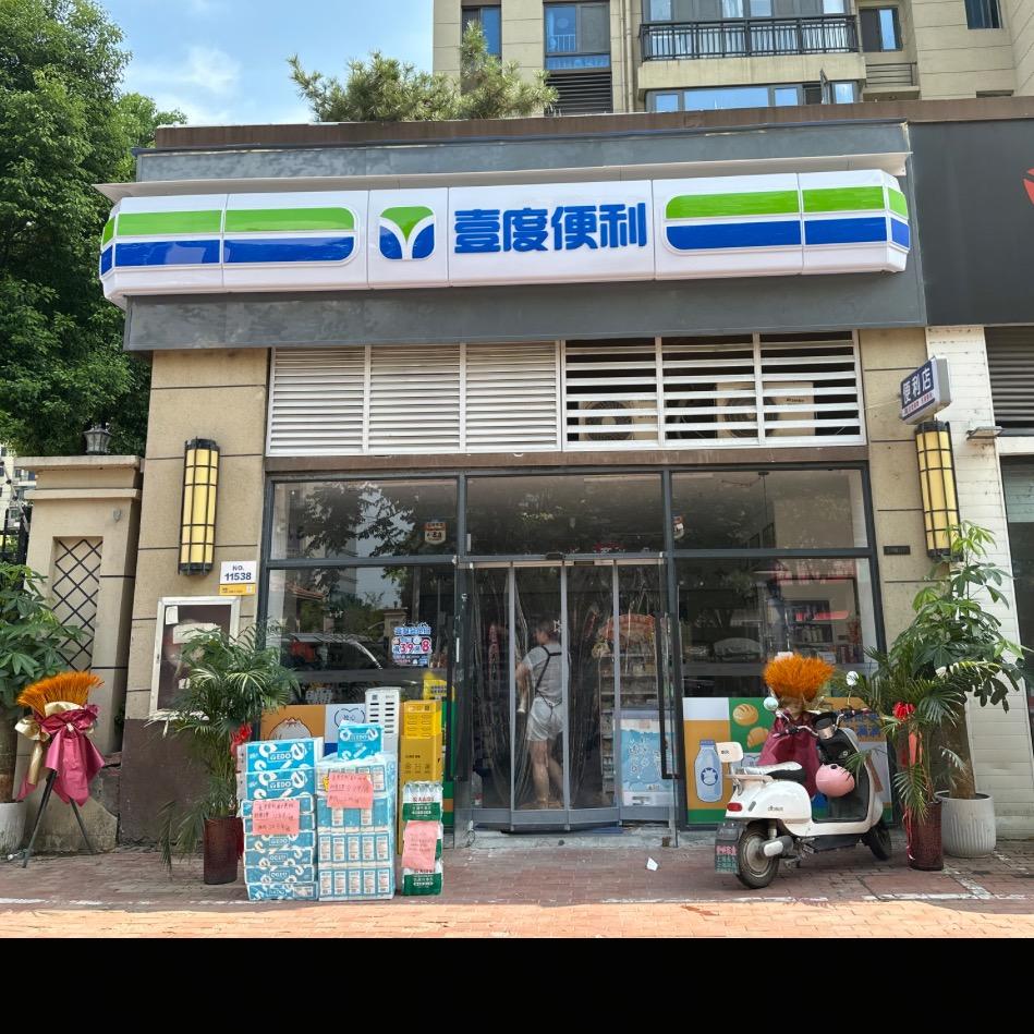 壹度便利(黄金时代店)