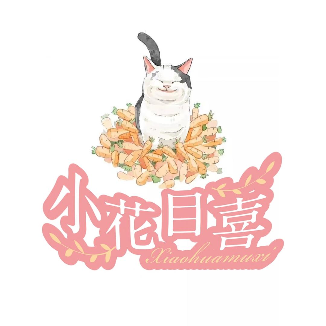 小花目喜体验馆