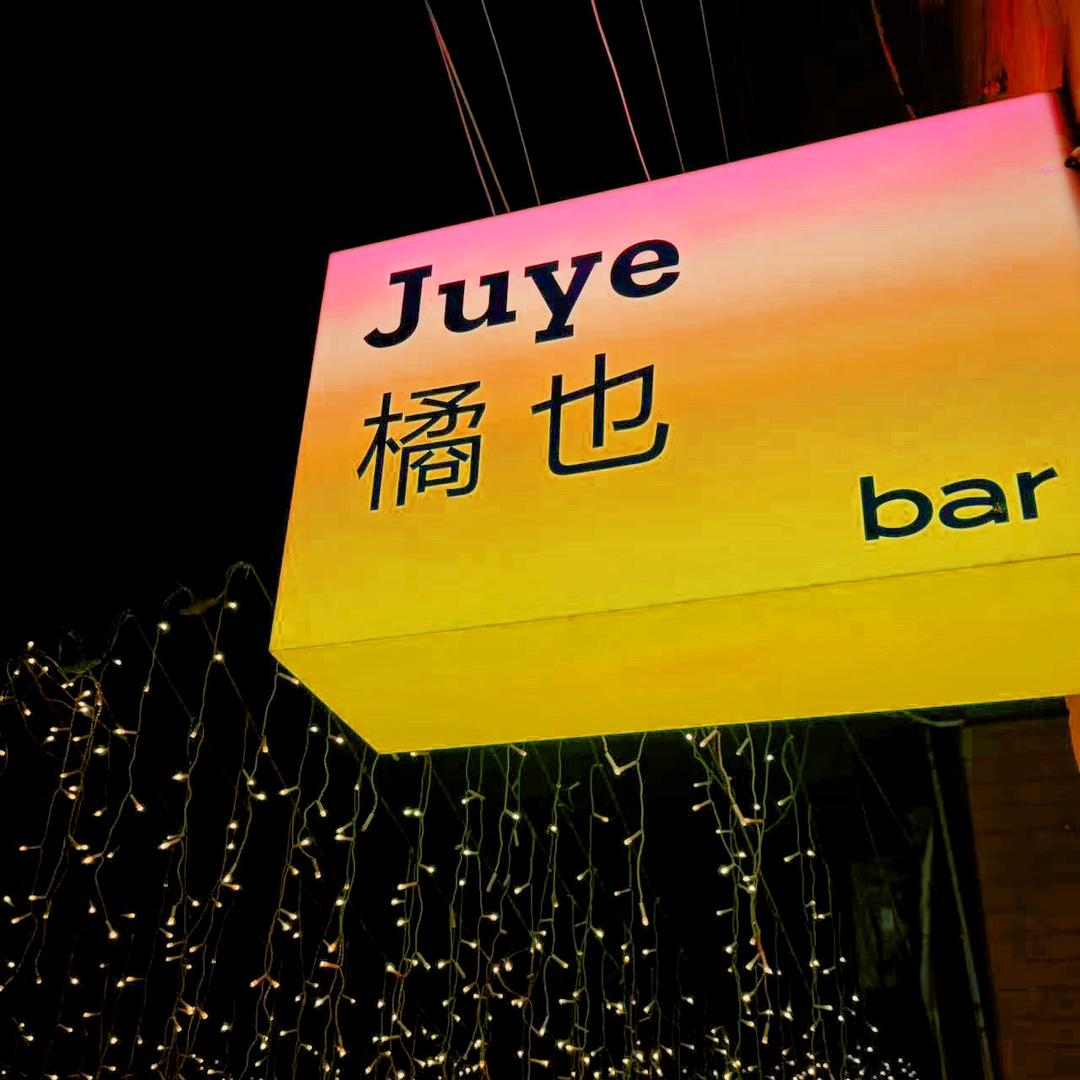 武汉橘也bar（周三店休版）