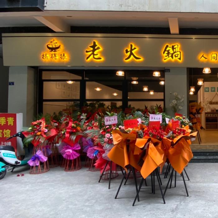 石棉县挤得很老火锅店