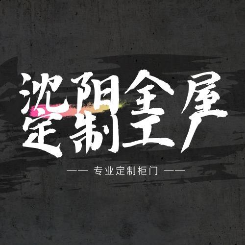 春一顺全屋定制家具