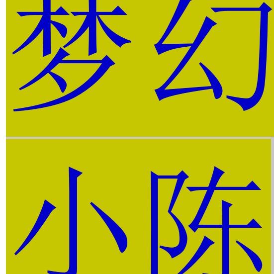 江苏1区秦淮风光垃圾五开（新手）