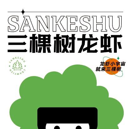 三棵树龙虾