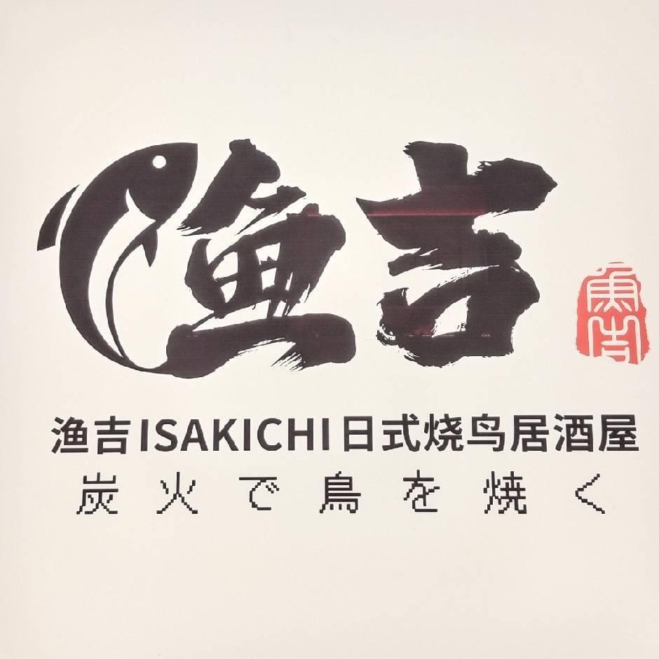 渔吉ISAKICHI.日式烧鸟居酒屋