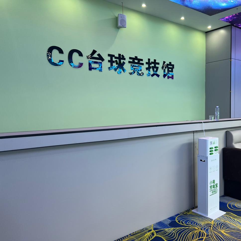 CC台球竞技馆