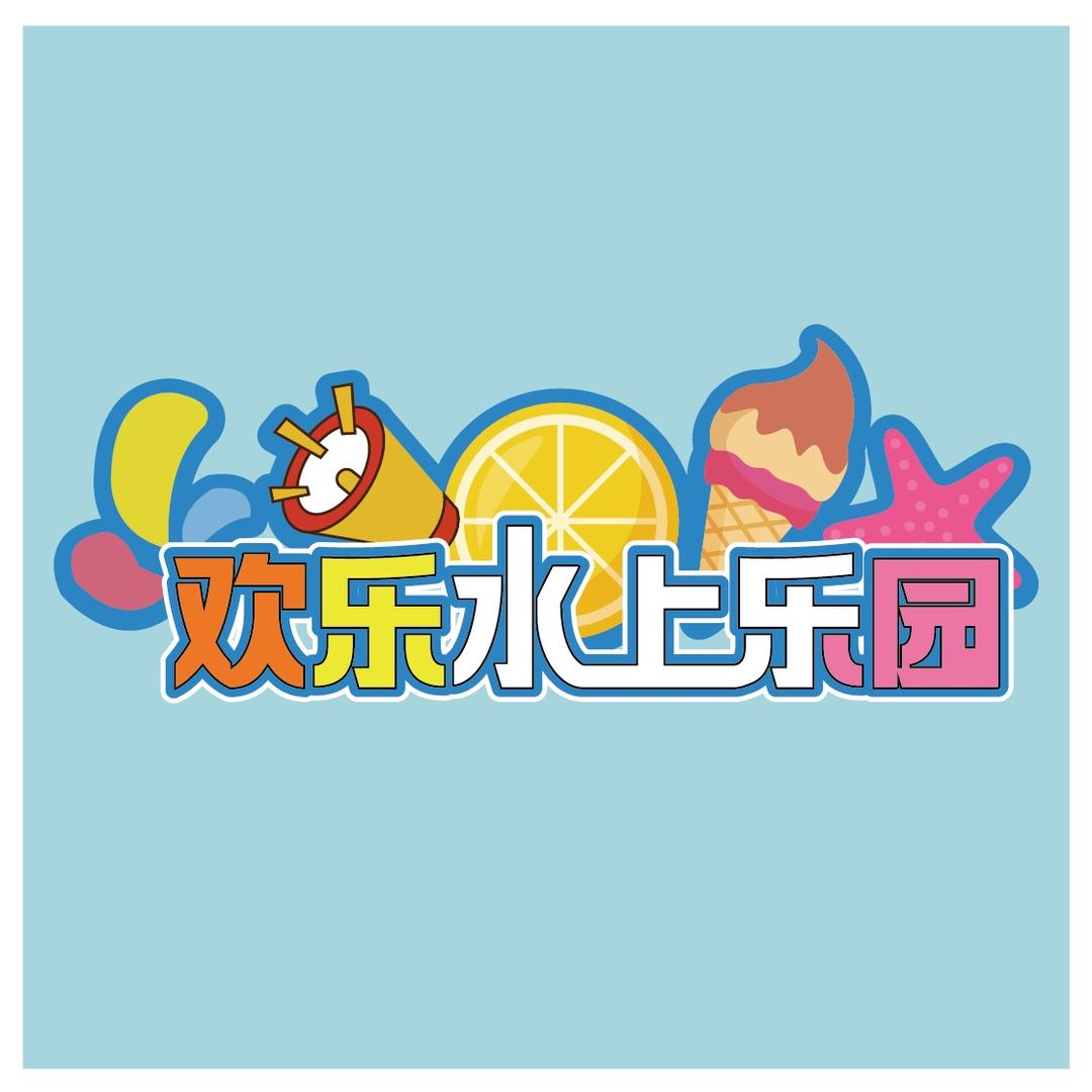 欢乐水上乐园(旭辉广场店）