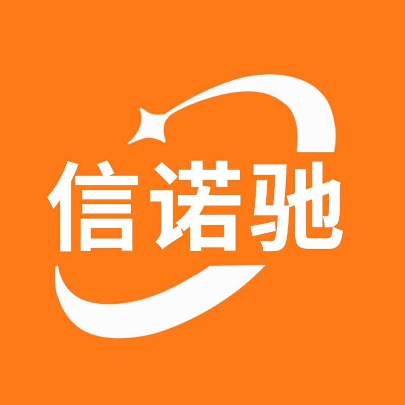 信诺驰甄选