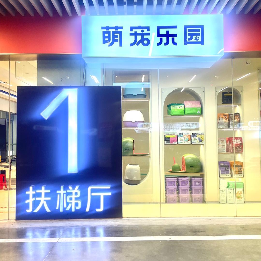 涂涂的家萌宠乐园