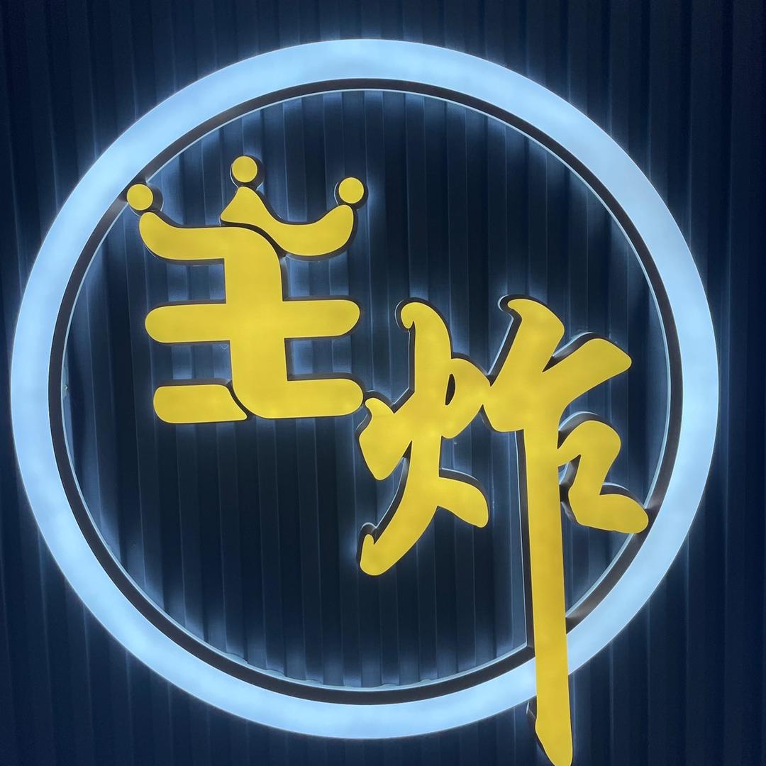 王炸桌球·棋牌·俱乐部官方号