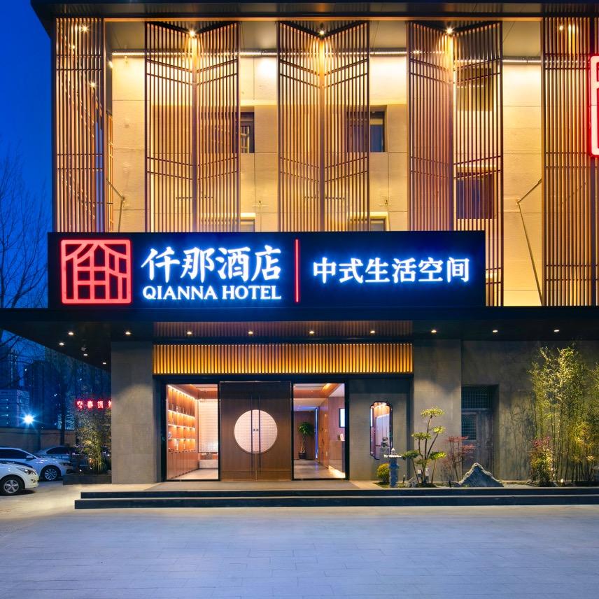 仟那酒店（滕州学院路店 ）