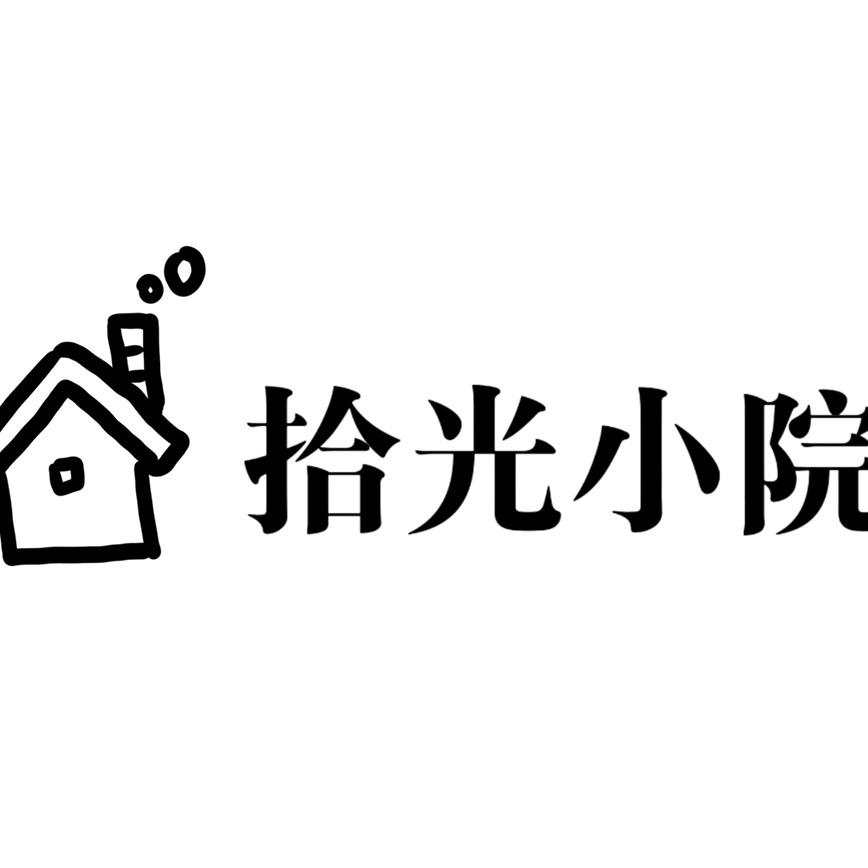 拾光小院