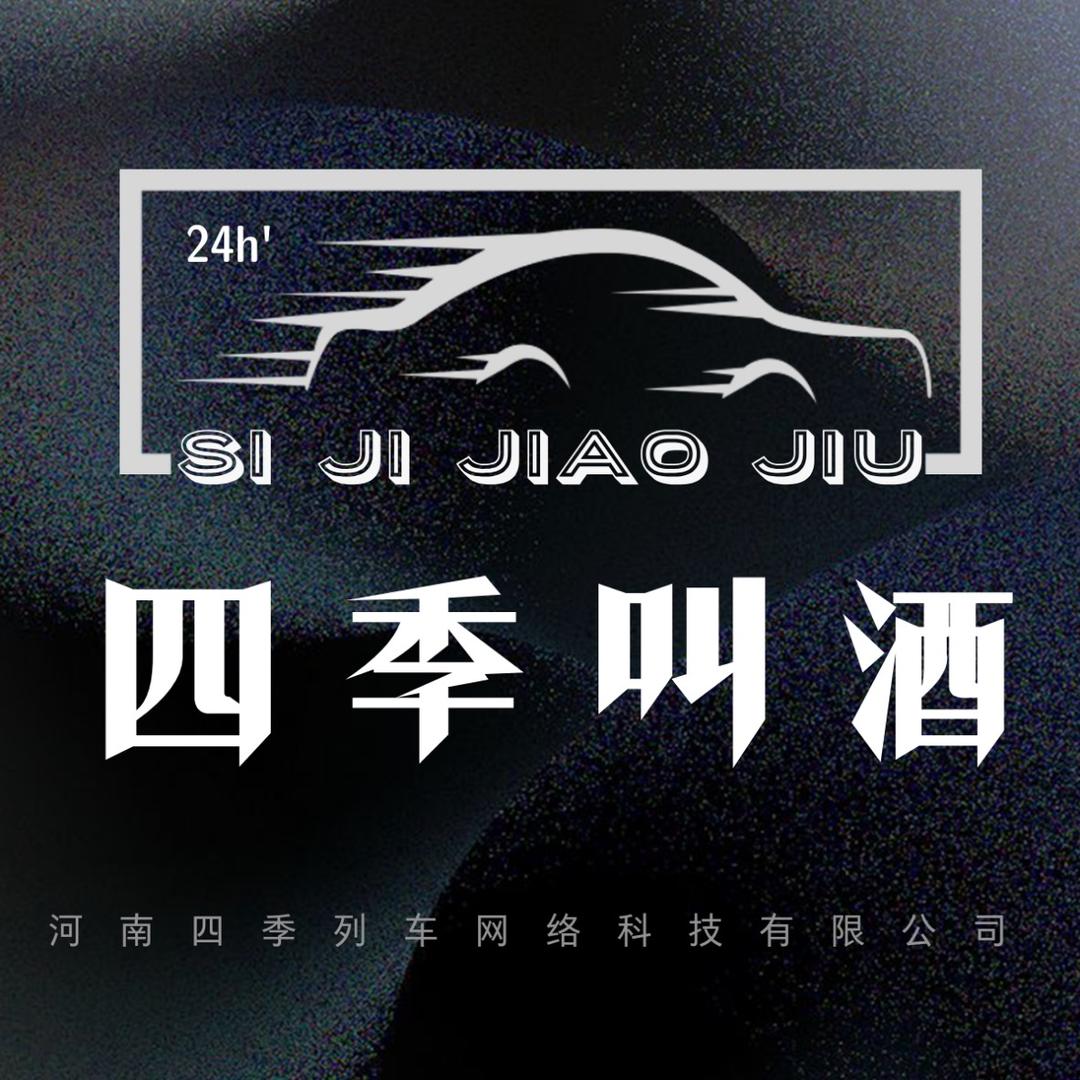 四季叫酒（公路商店）