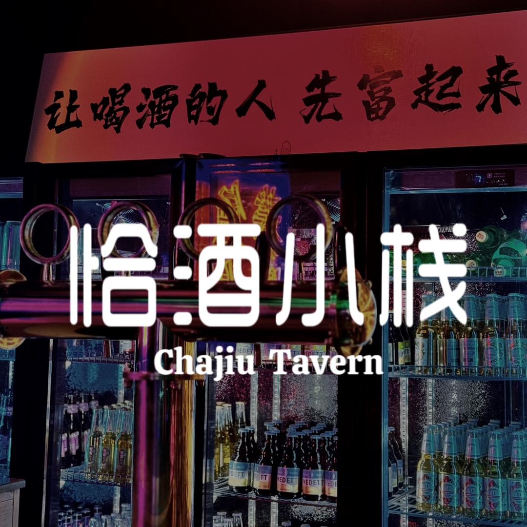 恰酒小栈直播号