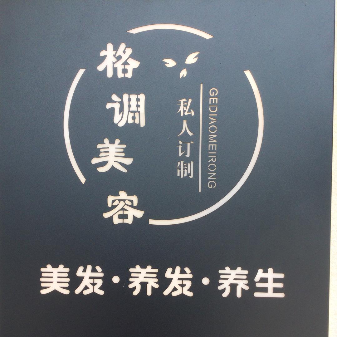 怀化市鹤城区格调美容美发店