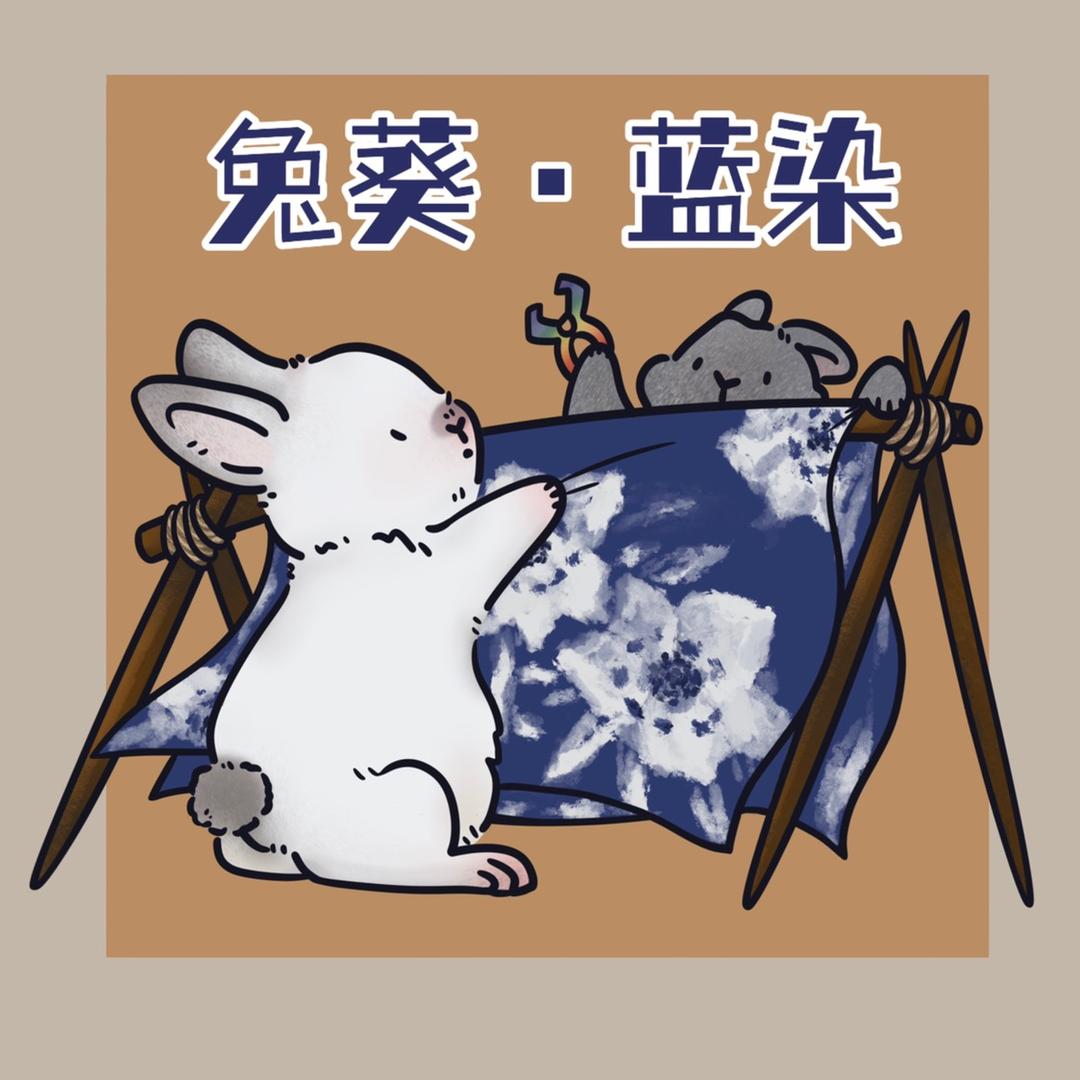 兔葵•蓝染