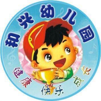 哈尔滨市和兴幼儿园