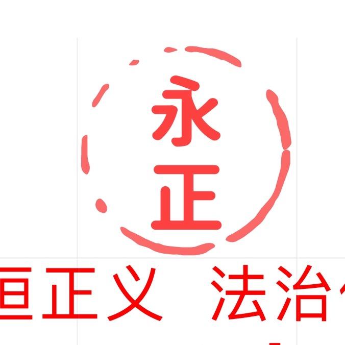 永正法