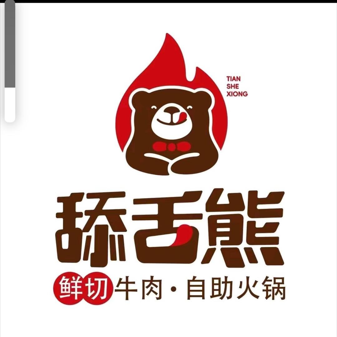 台前舔舌熊鲜切牛肉自助火锅