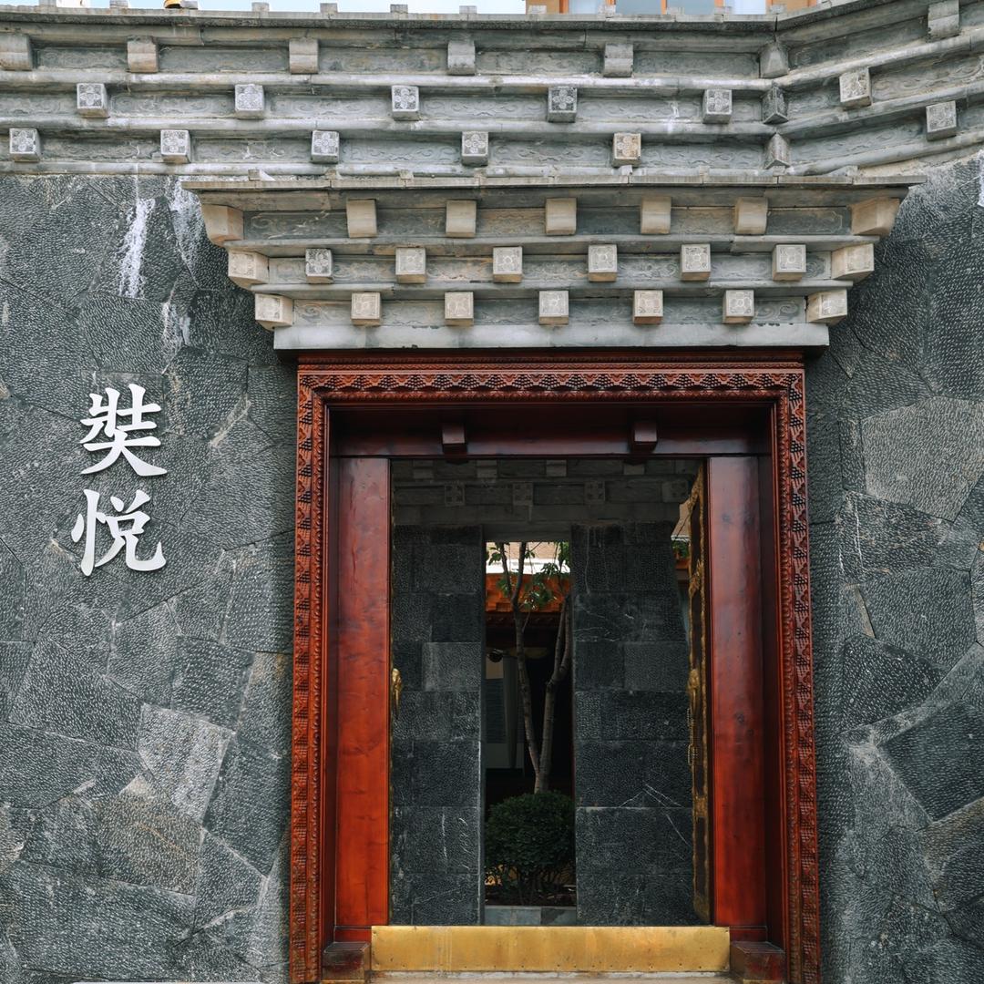 香格里拉奘悦酒店