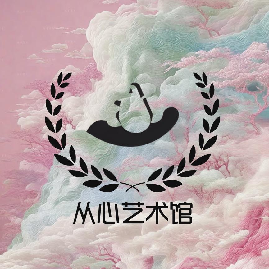 从心艺术馆