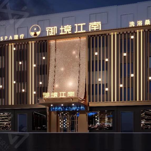 御境江南汤泉足道SPA