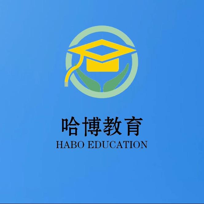 邯郸哈博教育升学规划