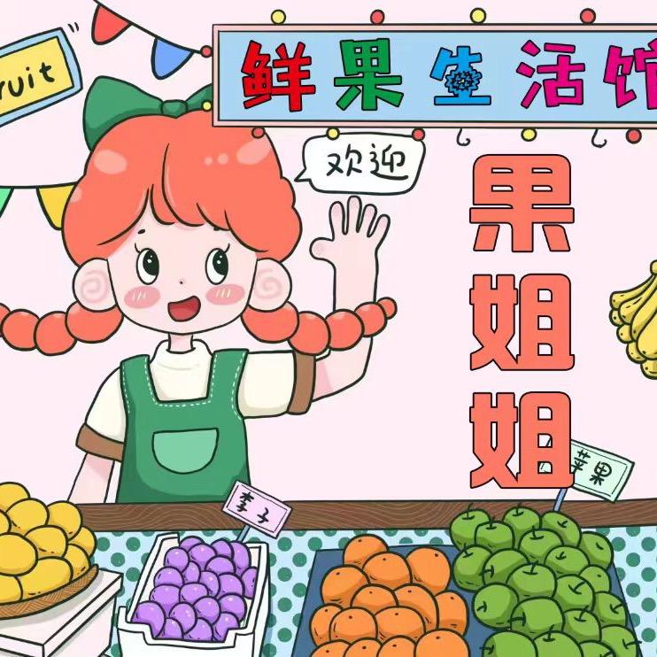果姐姐鲜果生活馆