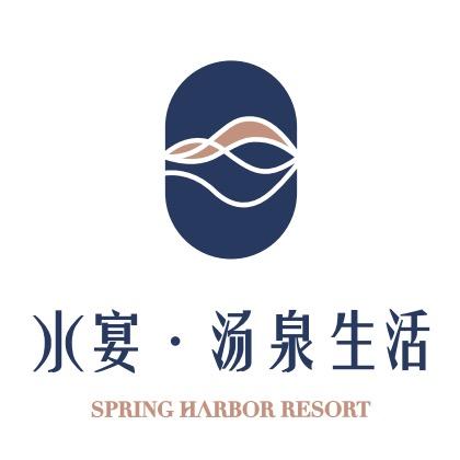 水宴·汤泉生活