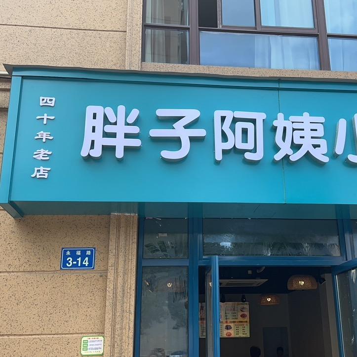 胖子阿姨小笼包（滨海店）