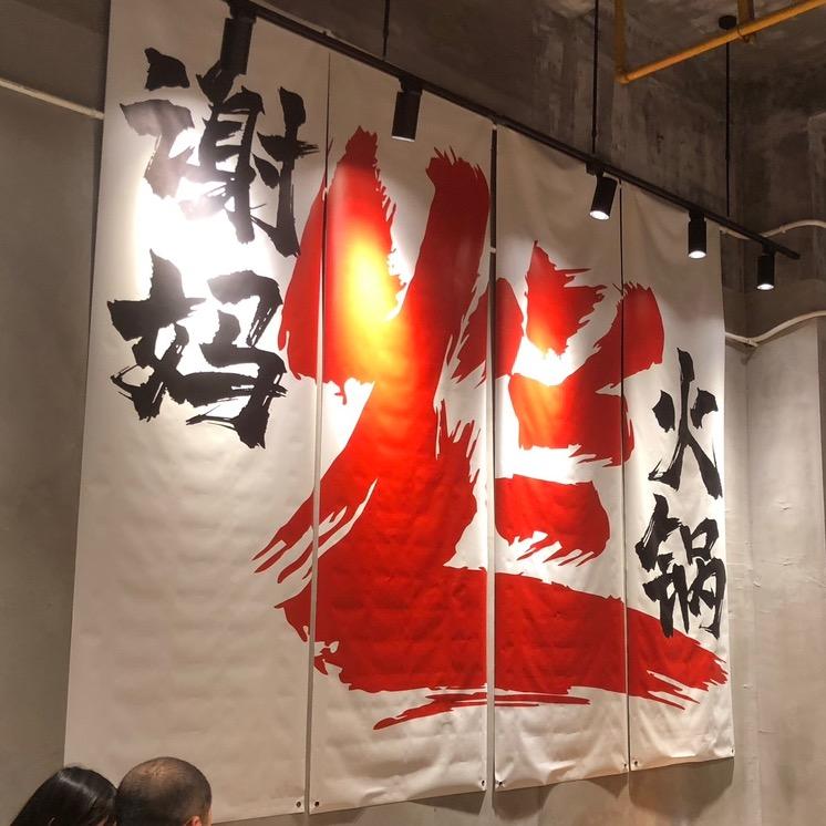 谢妈烂火锅（凤泉店）