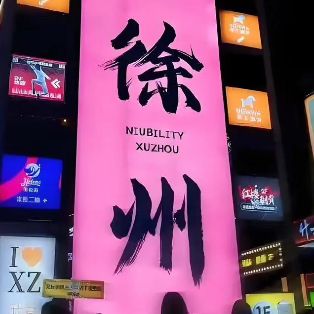 徐州｜酒店民宿（特游惠）